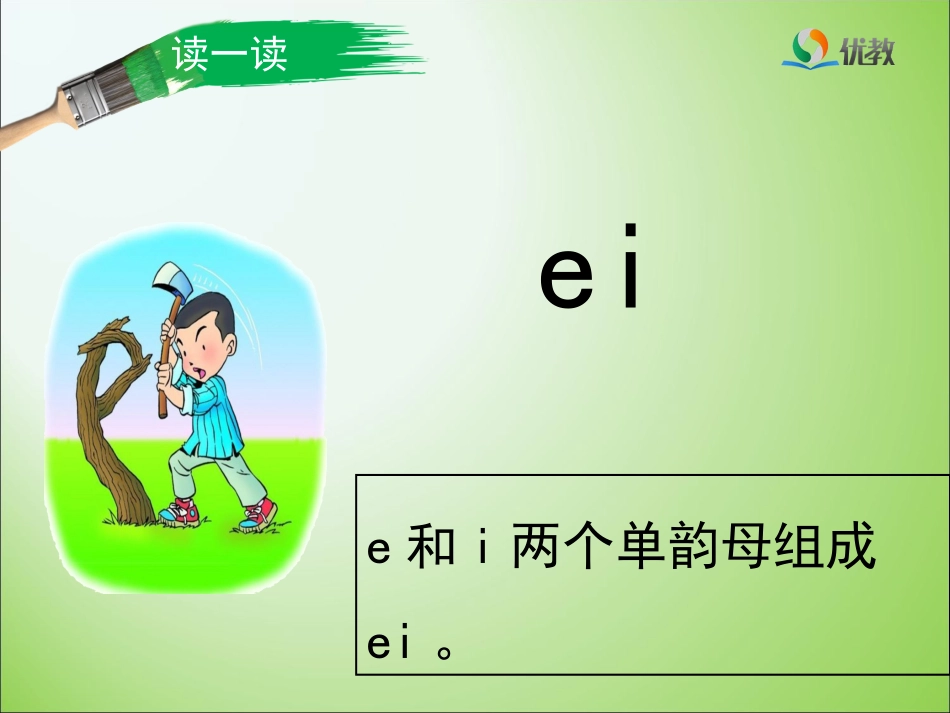 《ai_ei_ui》优教课件_第3页