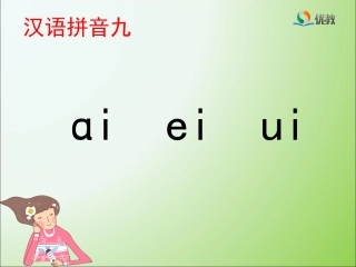 《ai_ei_ui》优教课件