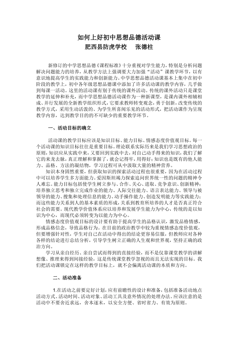 如何上好初中思想品德活动课 (2)_第1页