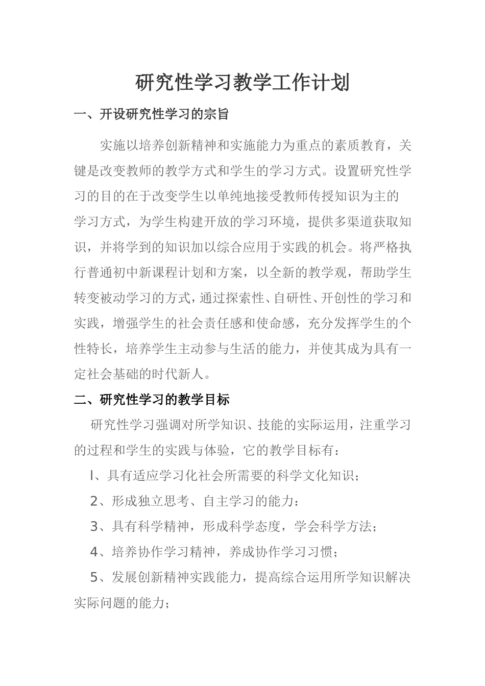 研究性学习教学工作计划_第1页