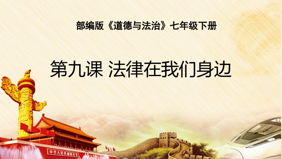 人教版道德与法治七年级下册第九课法律在我们身边复习课件(共26张PPT)_第1页