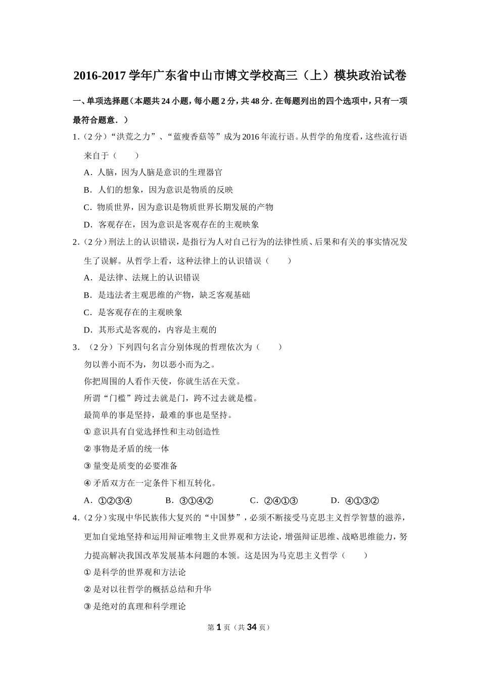 2016-2017学年广东省中山市博文学校高三（上）模块政治试卷（12月份）_第1页