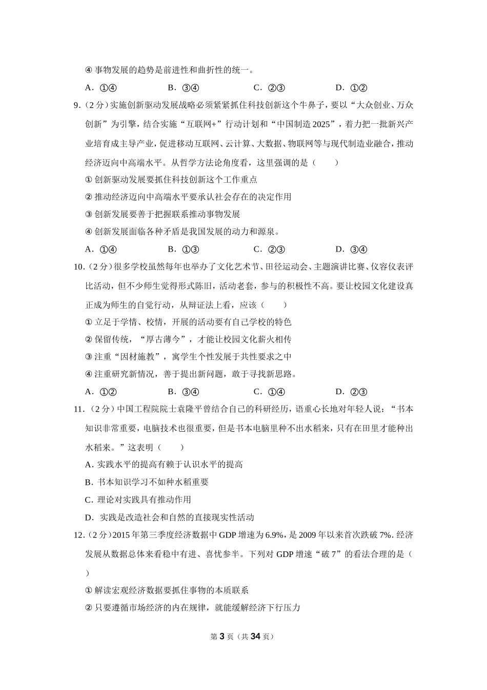 2016-2017学年广东省中山市博文学校高三（上）模块政治试卷（12月份）_第3页