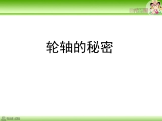 -轮轴的秘密