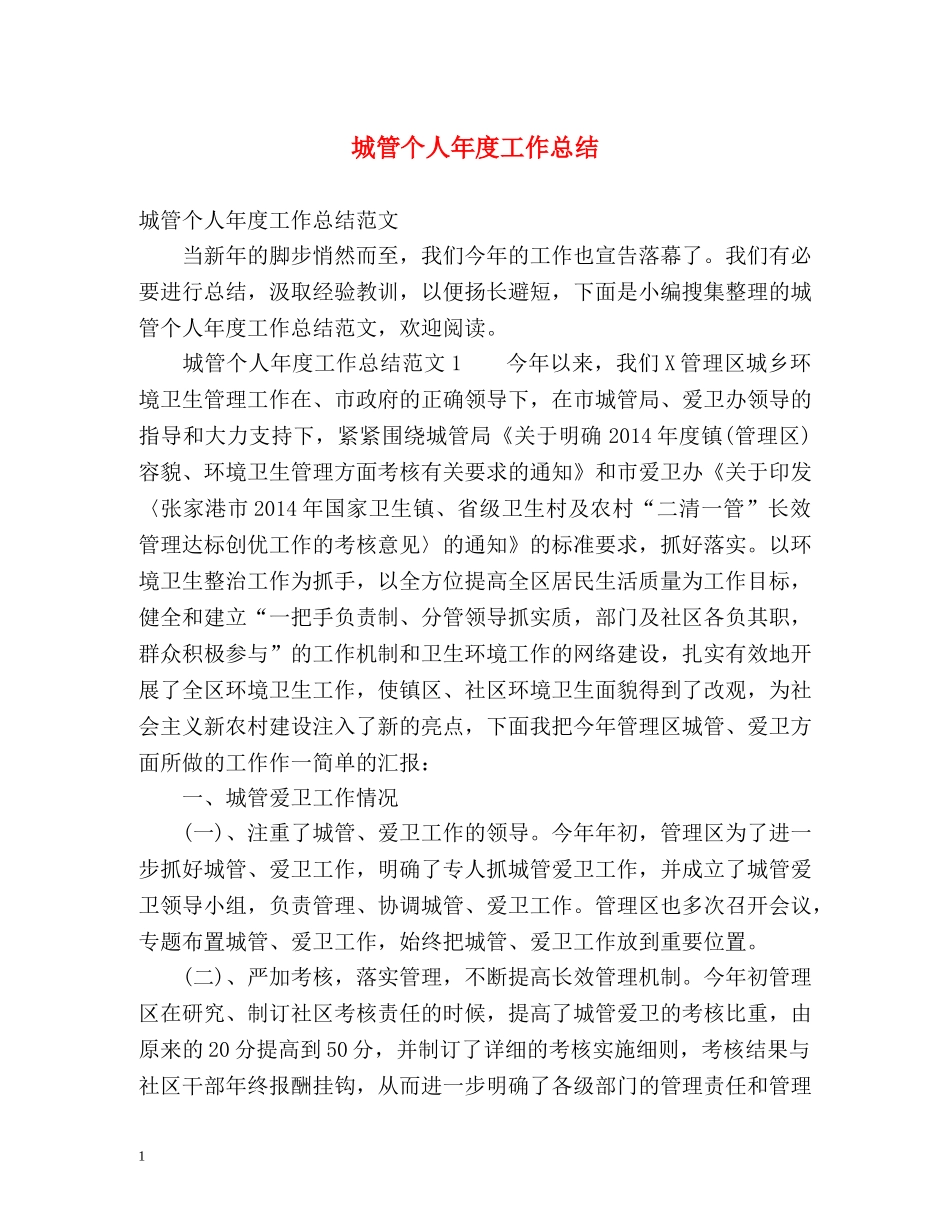 城管个人年度工作总结 (2) _第1页