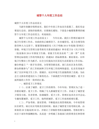 城管个人年度工作总结 (2) 