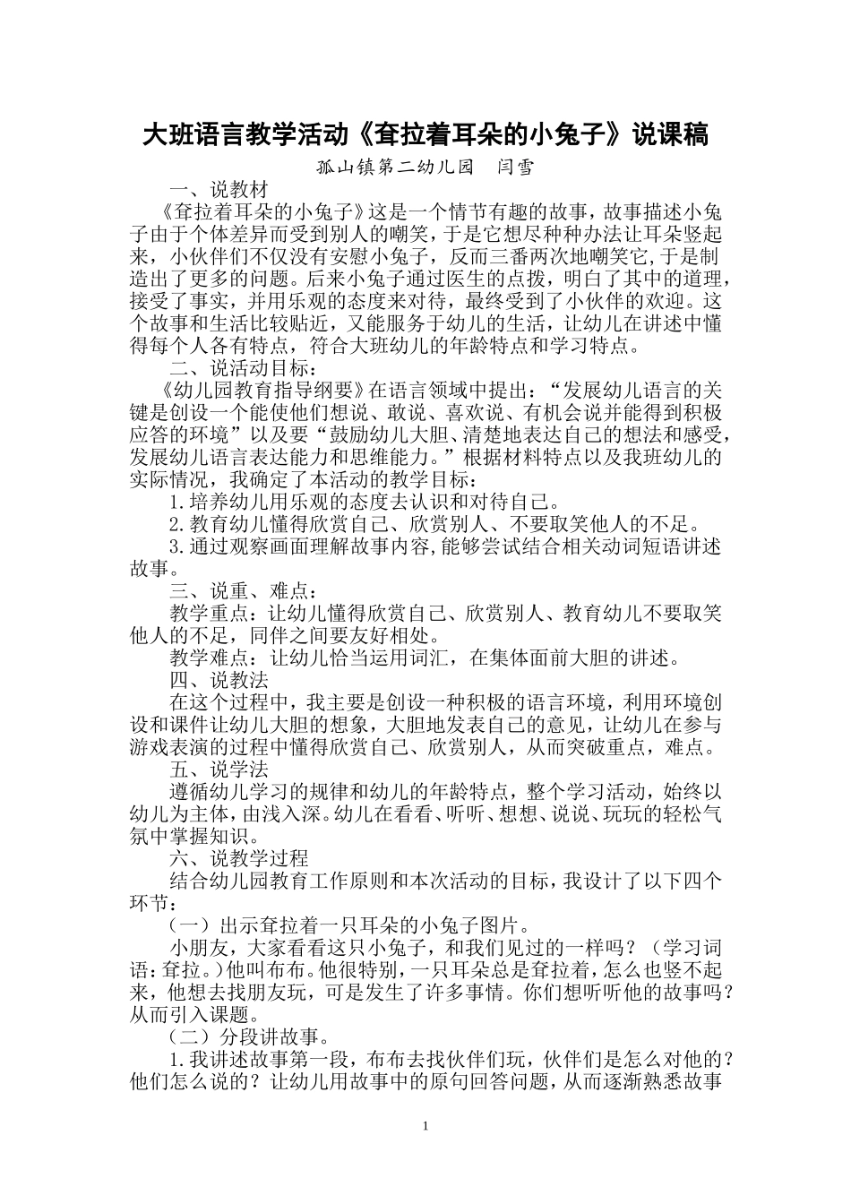 幼儿园大班语言耷拉着耳朵的小兔子说课稿_第1页