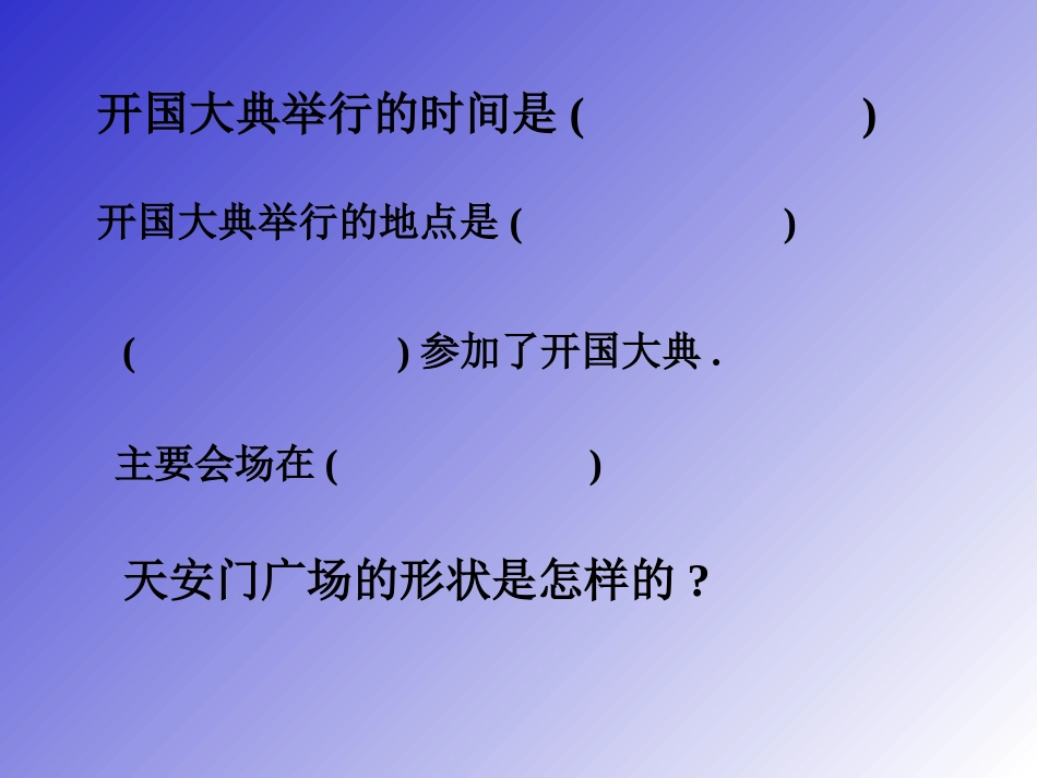 人教版五年级语文下册《开国大典》课件_第2页