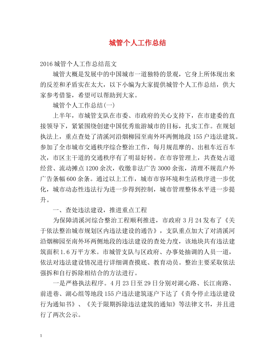 城管个人工作总结2 _第1页