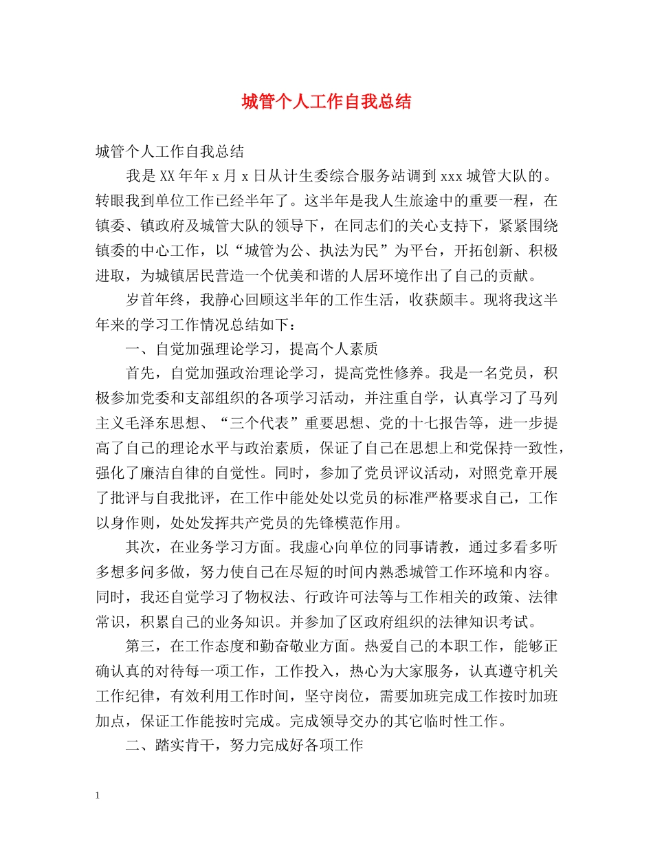 城管个人工作自我总结 _第1页