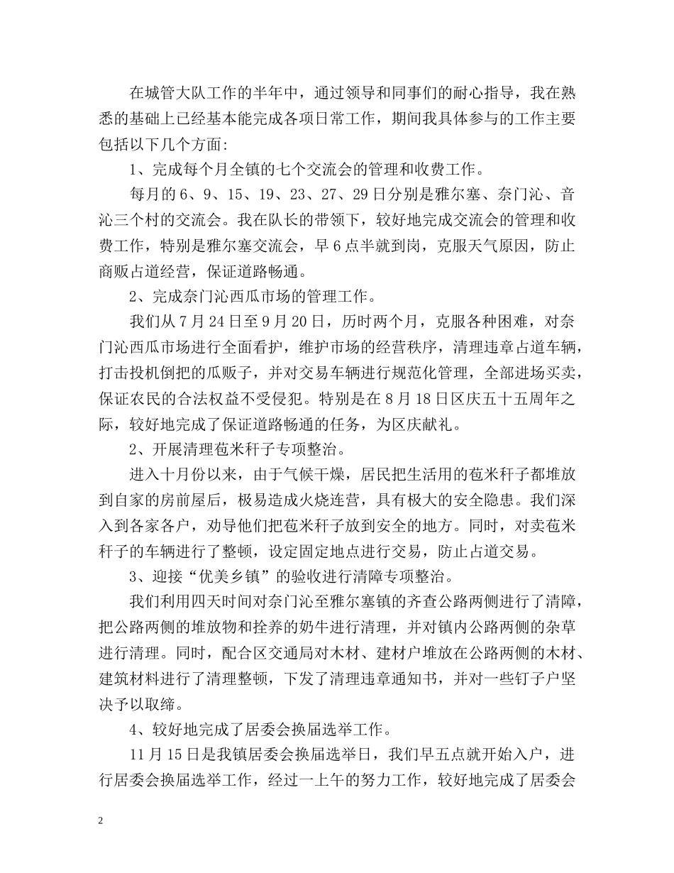 城管个人工作自我总结 _第2页