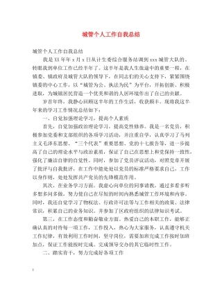 城管个人工作自我总结 