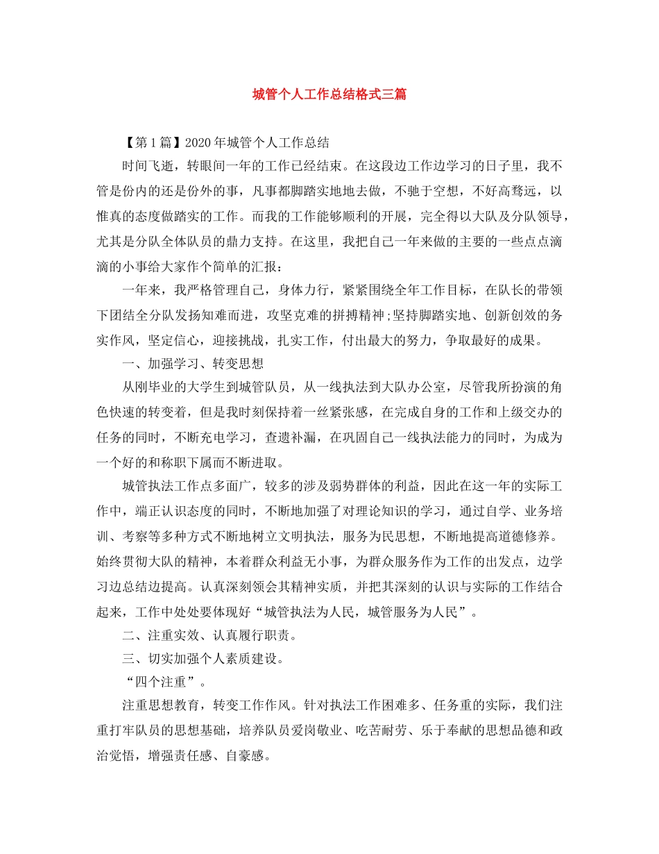 城管个人工作总结格式三篇 _第1页