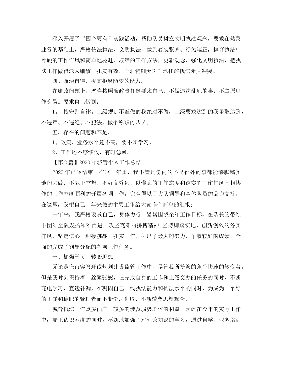 城管个人工作总结格式三篇 _第2页