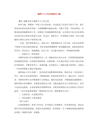 城管个人工作总结格式三篇 