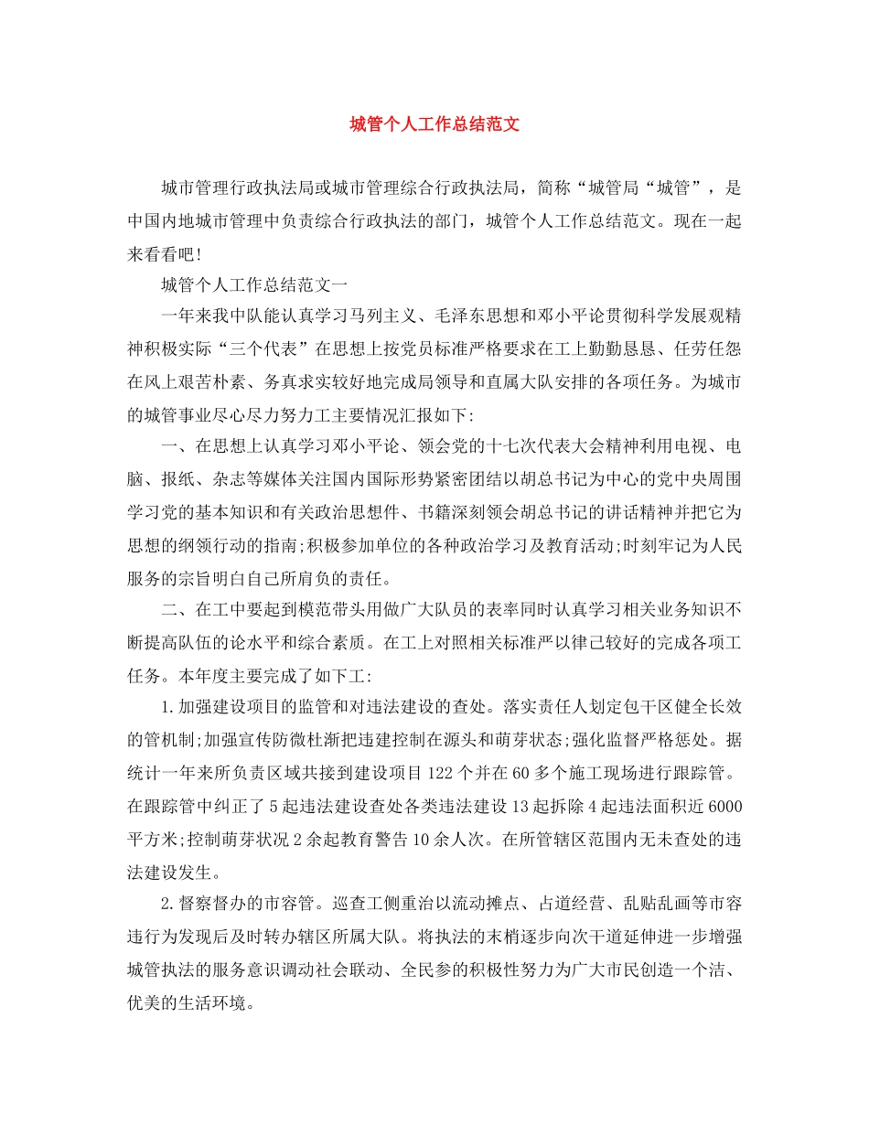 城管个人工作总结范文 _第1页
