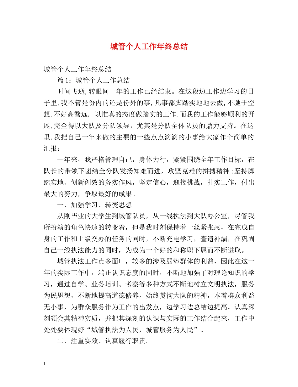 城管个人工作年终总结 _第1页