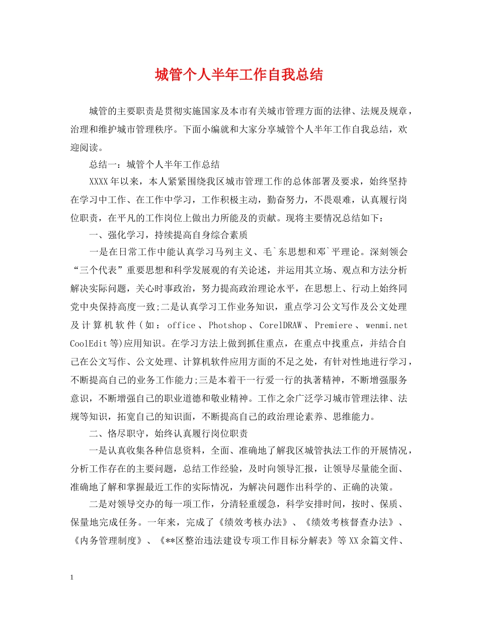 城管个人半年工作自我总结 _第1页