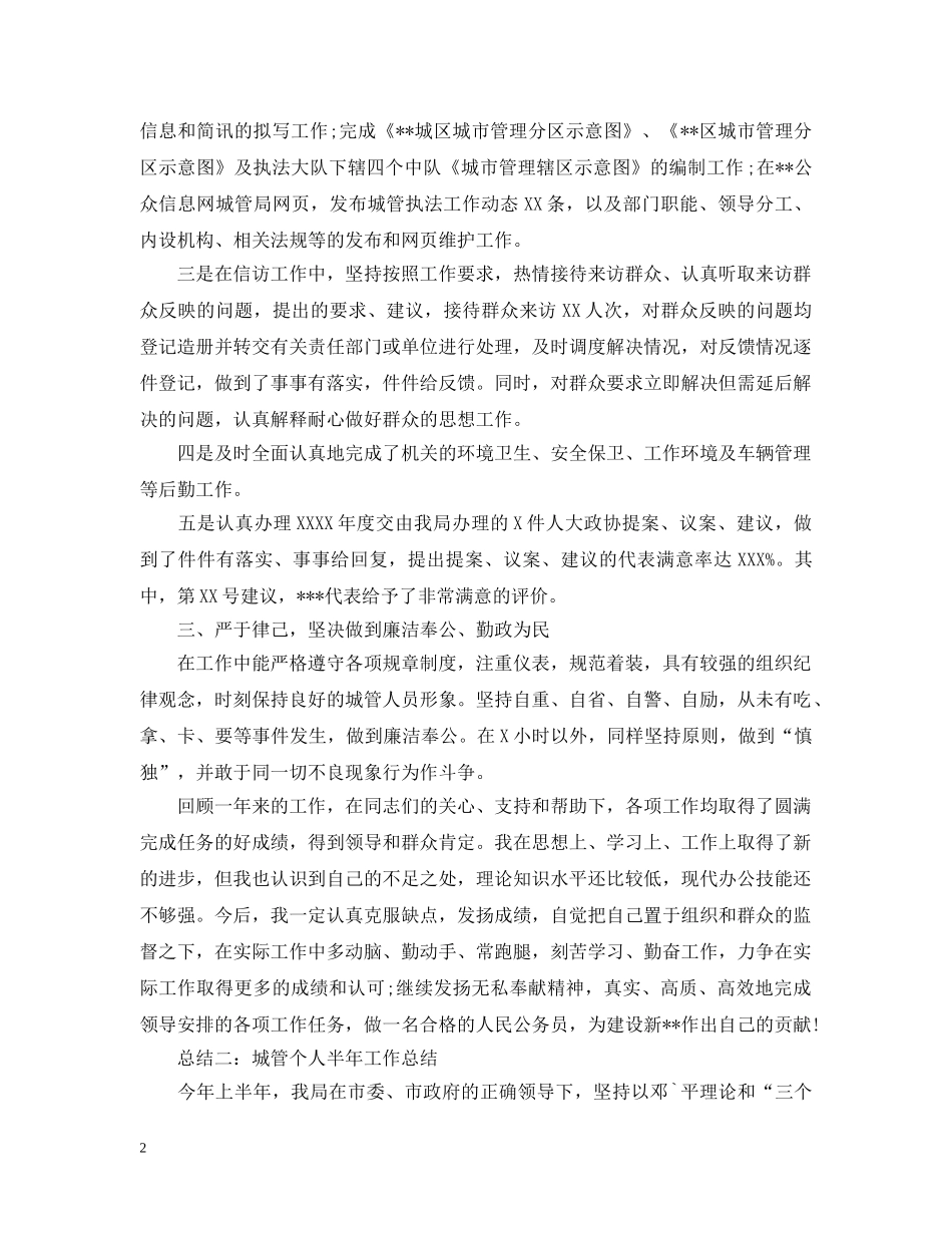 城管个人半年工作自我总结 _第2页