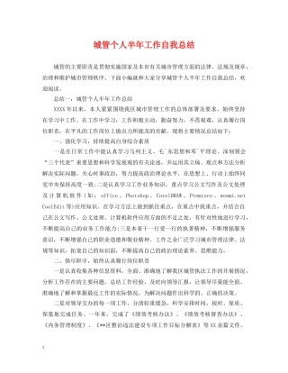 城管个人半年工作自我总结 