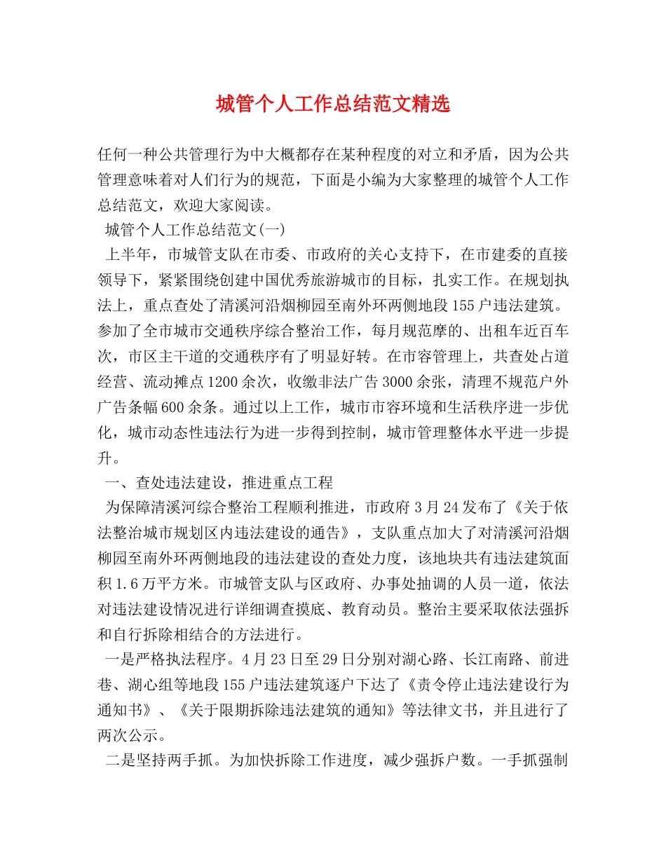城管个人工作总结范文精选 _第1页