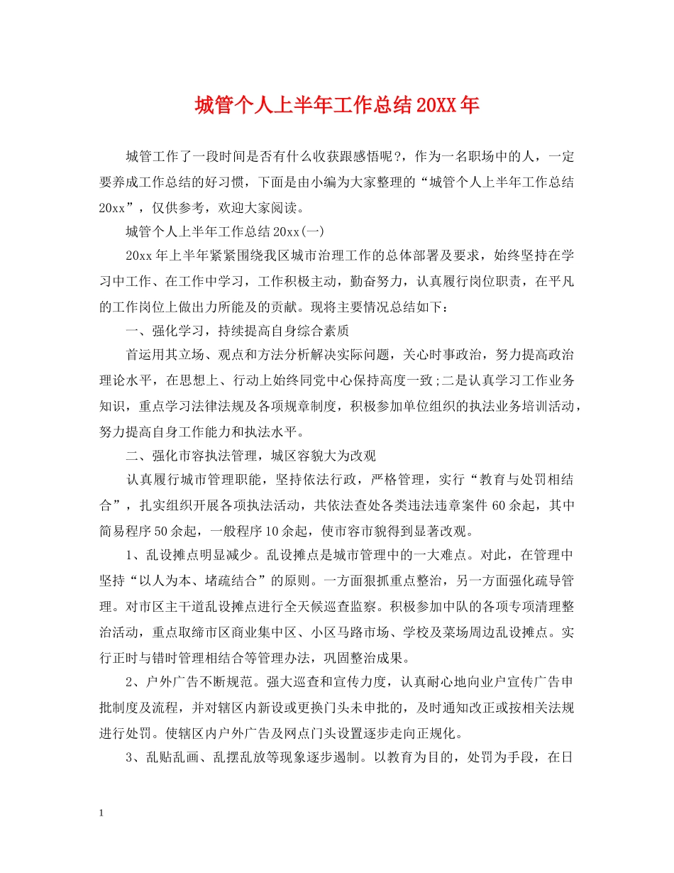城管个人上半年工作总结20XX年 _第1页