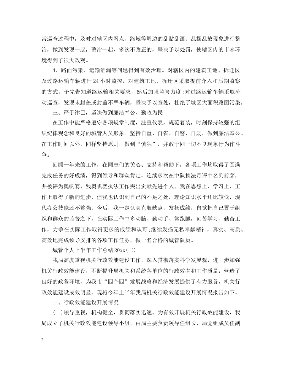 城管个人上半年工作总结20XX年 _第2页