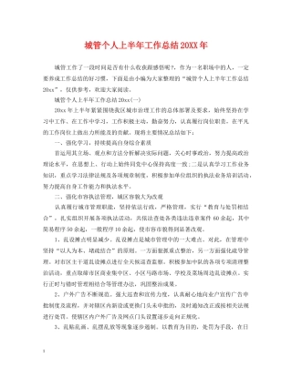 城管个人上半年工作总结20XX年 