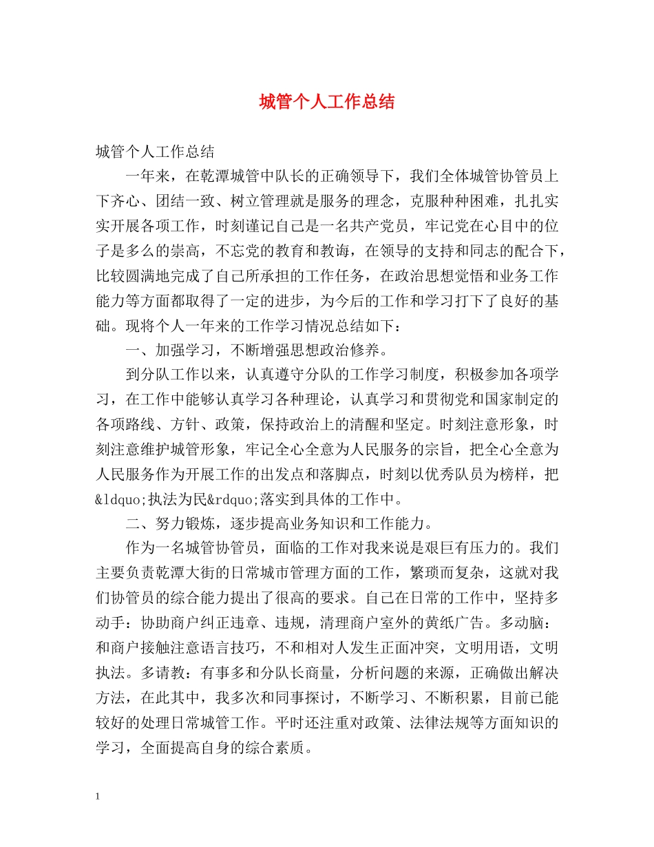 城管个人工作总结 _第1页