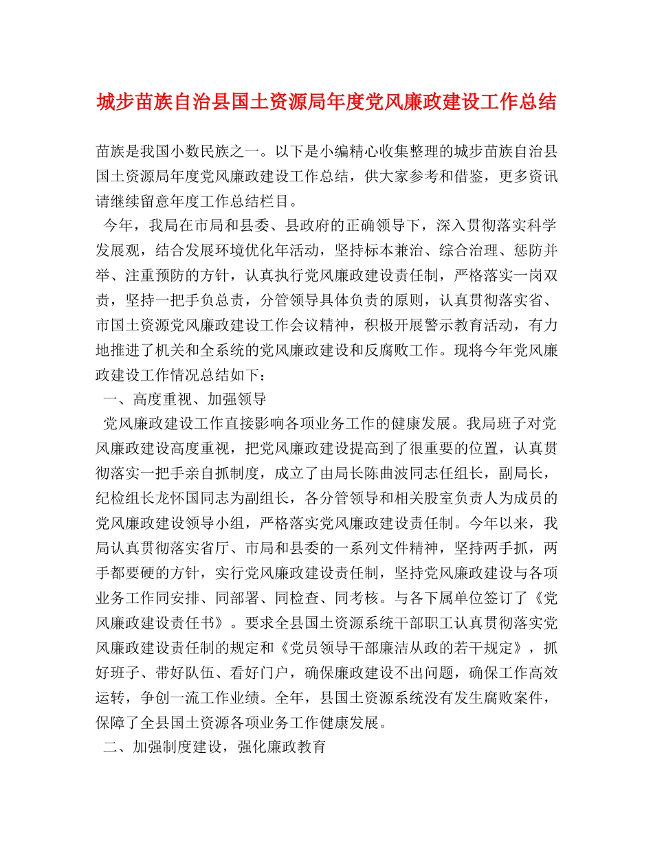 城步苗族自治县国土资源局年度党风廉政建设工作总结 _第1页