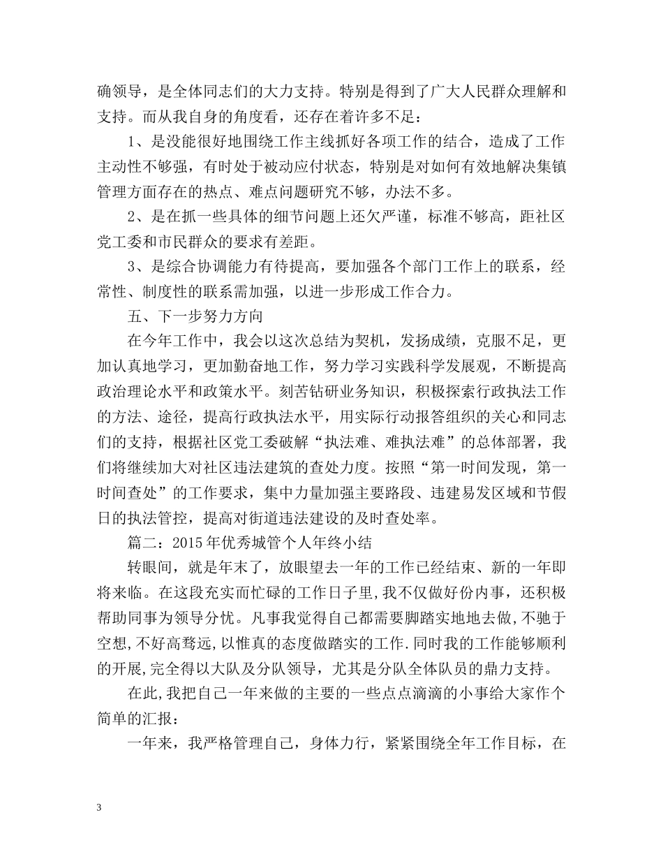 城管个人工作年度总结「」 _第3页