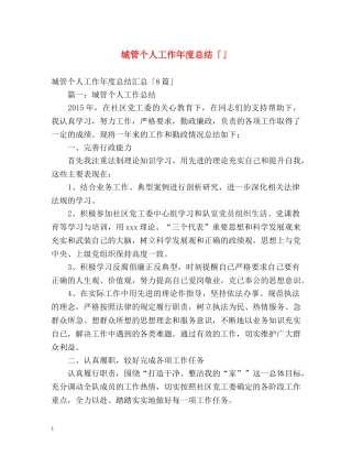 城管个人工作年度总结「」 