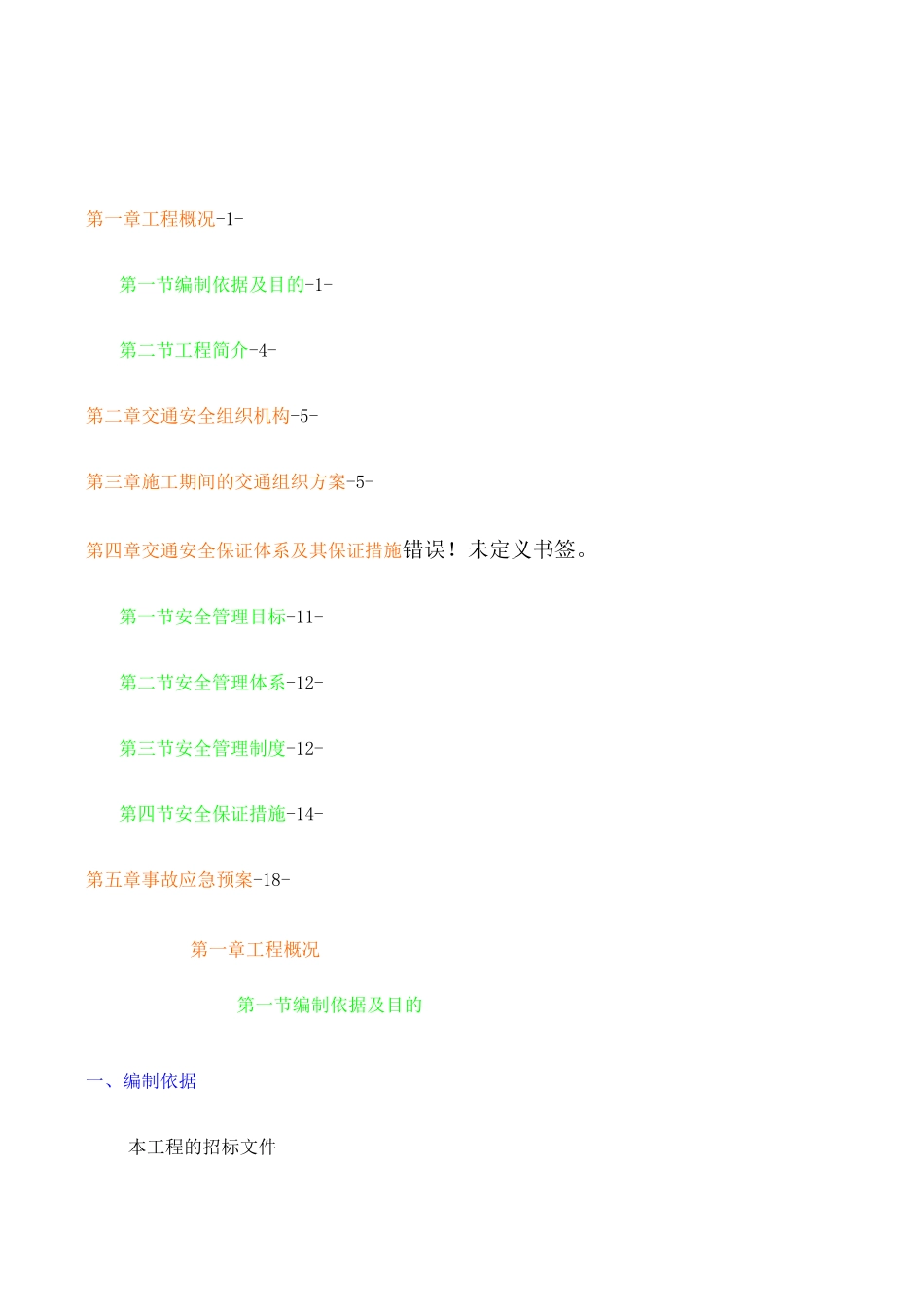交通疏解方案_第1页