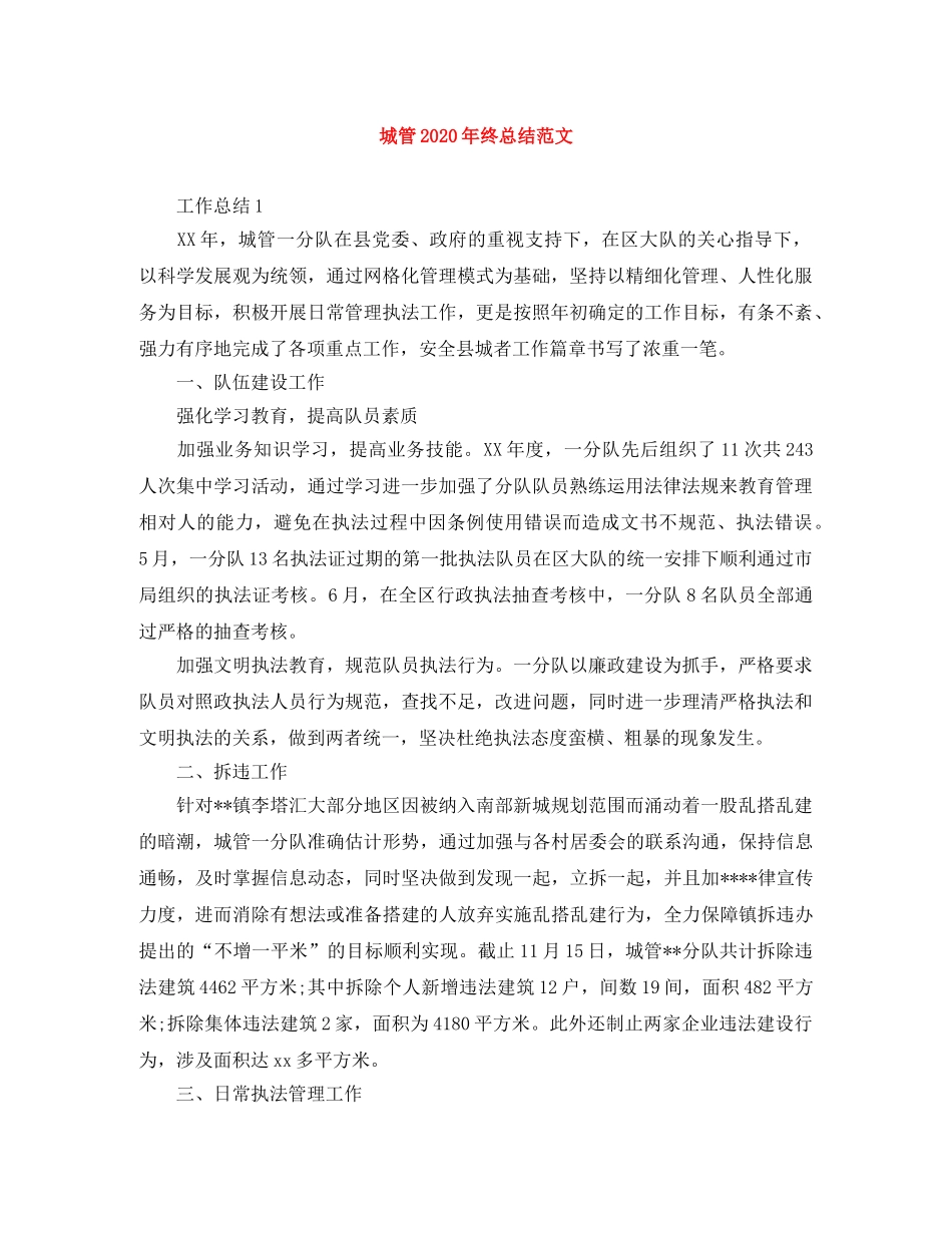 城管2020年终总结范文 _第1页