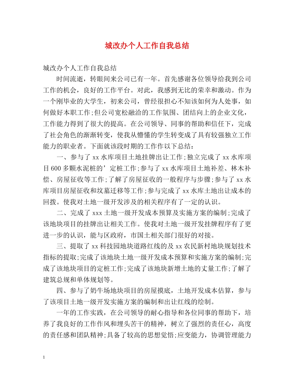 城改办个人工作自我总结 _第1页
