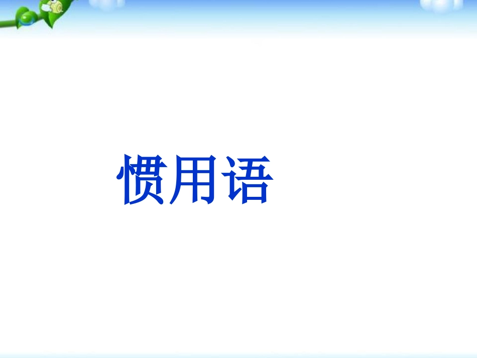 【小升初】语文总复习课件-基础知识_惯用语课件_第1页