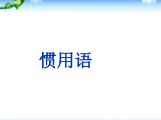 【小升初】语文总复习课件-基础知识_惯用语课件