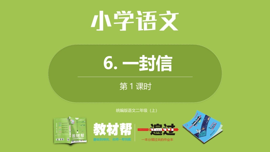 部编二上3单6《一封信》第一课时_第1页