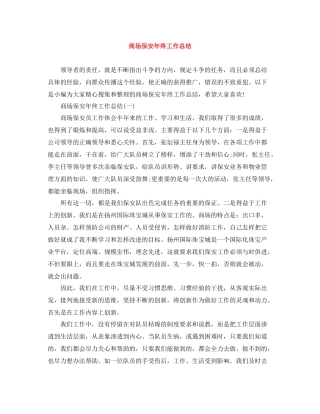 商场保安年终工作总结3