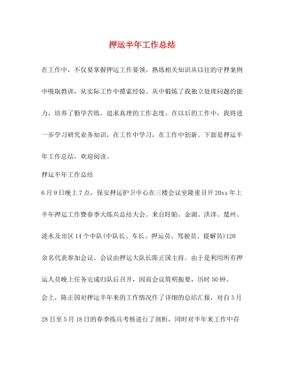 押运半年工作总结