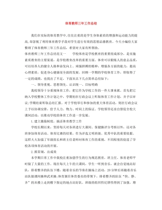 体育教师三年工作总结