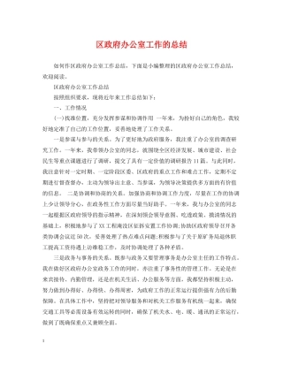 区政府办公室工作的总结2