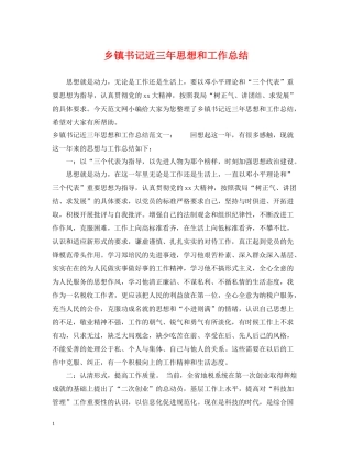 乡镇书记近三年思想和工作总结