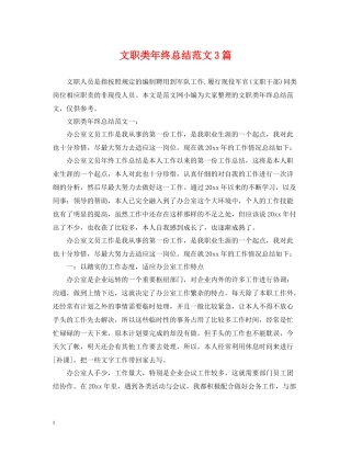 文职类年终总结范文3篇