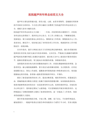 医院超声科年终总结范文大全