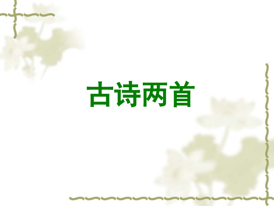 《江畔独步寻花》教学课件_第1页
