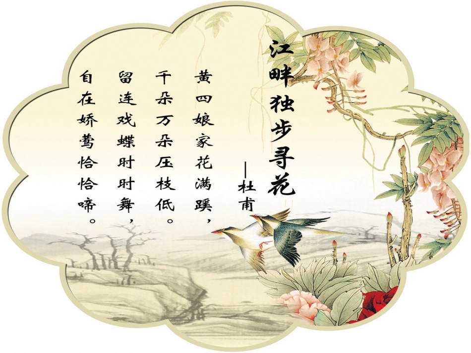 《江畔独步寻花》教学课件_第2页
