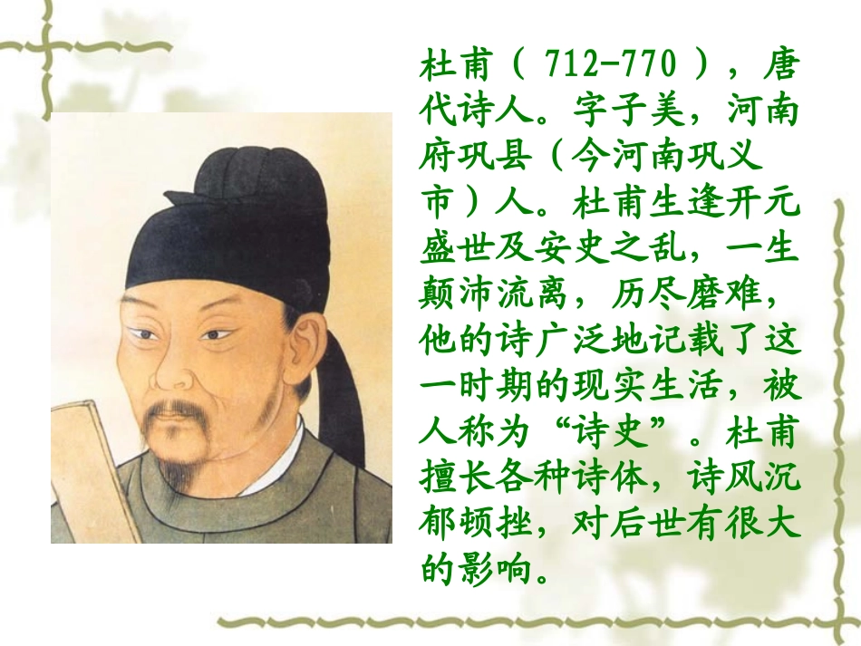 《江畔独步寻花》教学课件_第3页