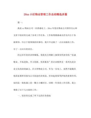 小区物业管理工作总结精选多篇