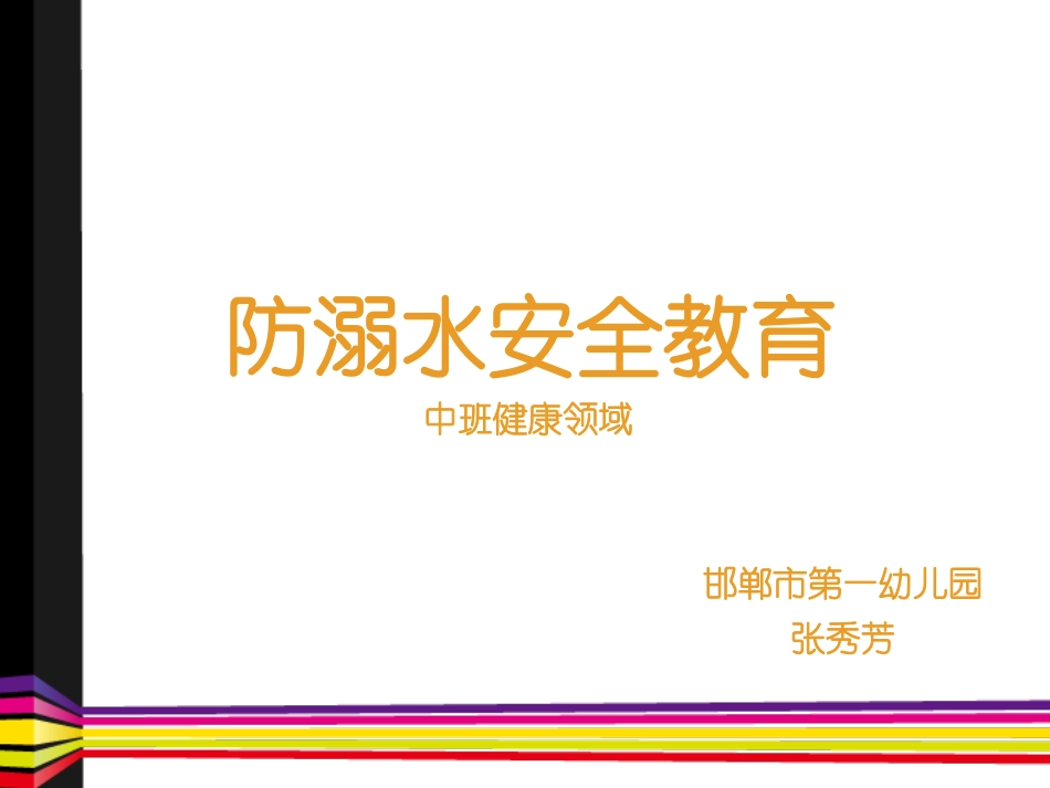 防溺水安全教育PPT_第2页